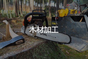 木材加工